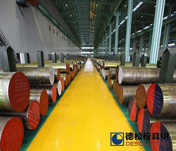 德松公司進口模具鋼材倉庫 德松模具鋼材
